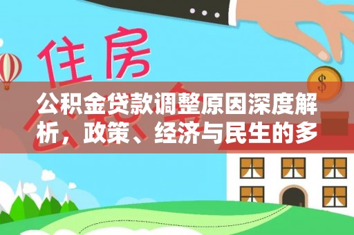雄县公积金贷款调整原因深度解析，政策、经济与民生的多重考量