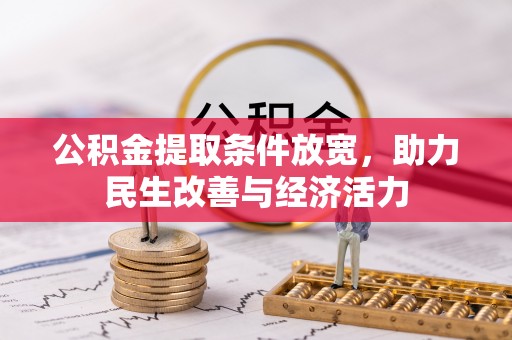 雄县公积金提取条件放宽，助力民生改善与经济活力
