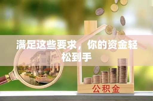 雄县满足这些要求，你的资金轻松到手