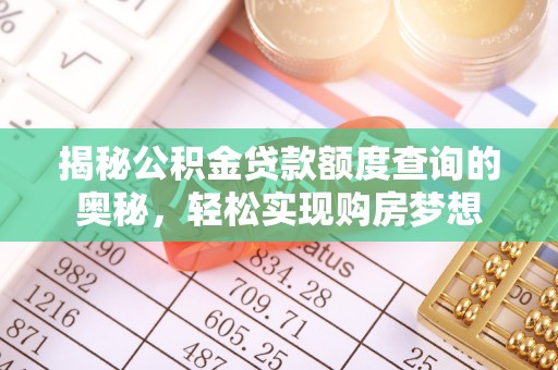 雄县揭秘公积金贷款额度查询的奥秘，轻松实现购房梦想