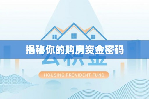 雄县揭秘你的购房资金密码