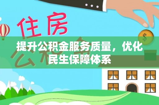 雄县提升公积金服务质量，优化民生保障体系