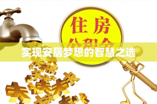 雄县实现安居梦想的智慧之选