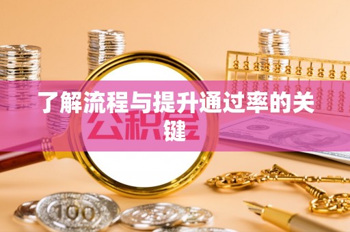 雄县了解流程与提升通过率的关键