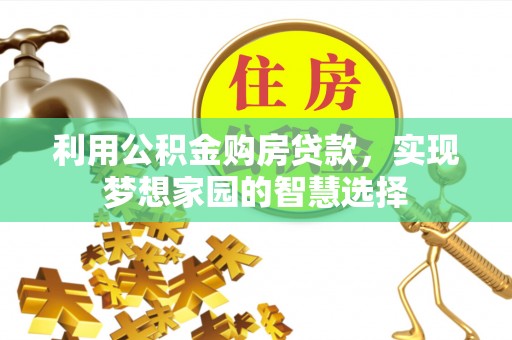 雄县利用公积金购房贷款，实现梦想家园的智慧选择