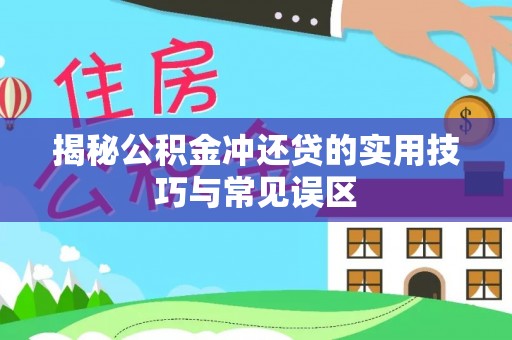 雄县揭秘公积金冲还贷的实用技巧与常见误区