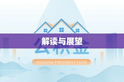 雄县解读与展望