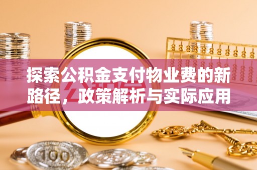 雄县探索公积金支付物业费的新路径，政策解析与实际应用