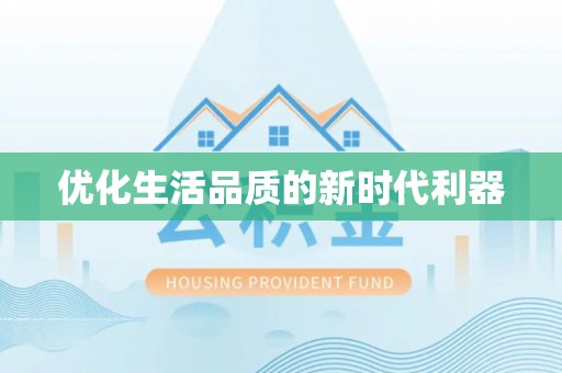 雄县优化生活品质的新时代利器