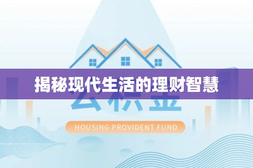 雄县揭秘现代生活的理财智慧