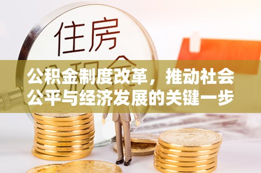 雄县公积金制度改革，推动社会公平与经济发展的关键一步