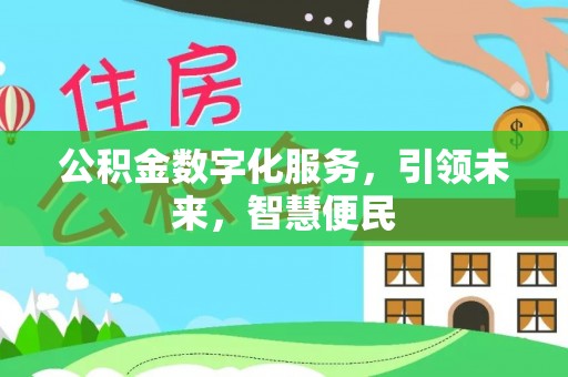 雄县公积金数字化服务，引领未来，智慧便民