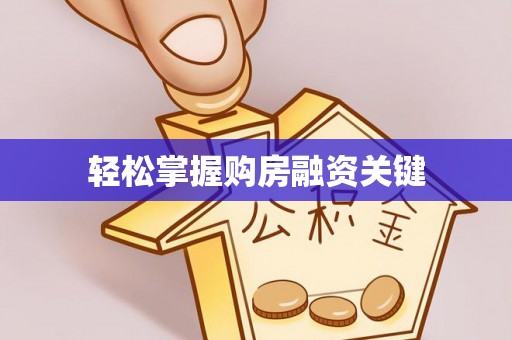 雄县轻松掌握购房融资关键