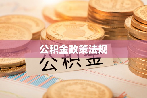 雄县公积金政策法规