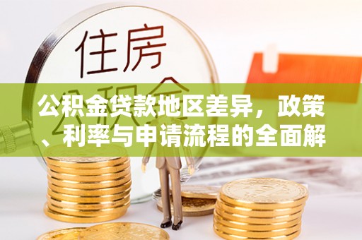 雄县公积金贷款地区差异，政策、利率与申请流程的全面解析