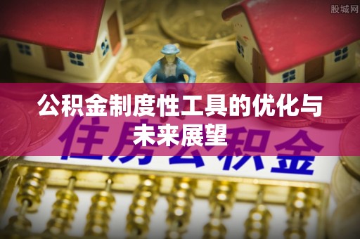 雄县公积金制度性工具的优化与未来展望