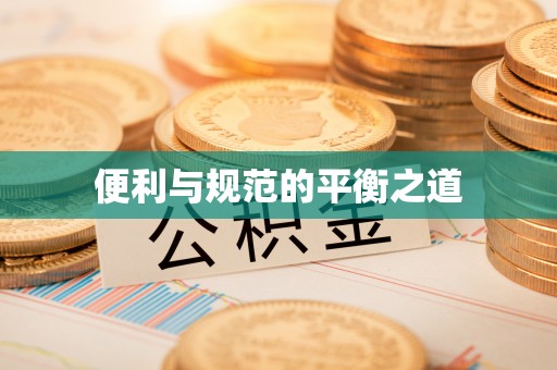 雄县便利与规范的平衡之道