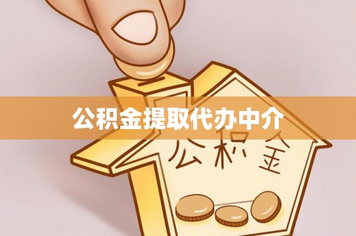 雄县公积金提取代办中介