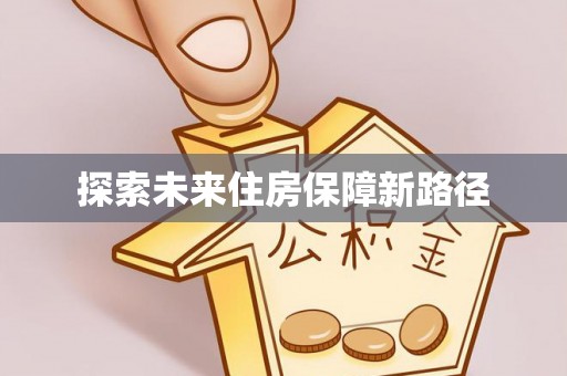 雄县探索未来住房保障新路径