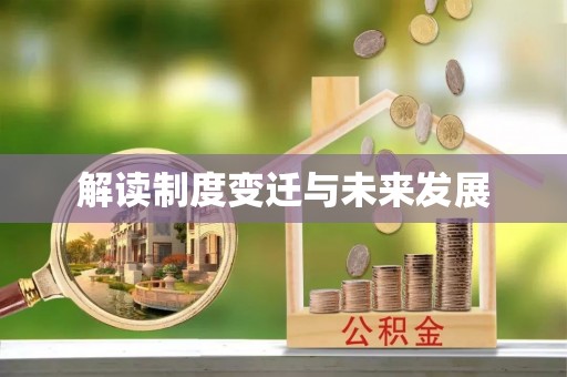 雄县解读制度变迁与未来发展