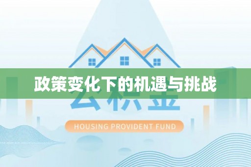 雄县政策变化下的机遇与挑战