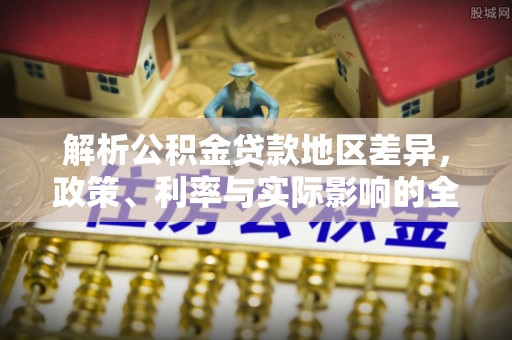 雄县解析公积金贷款地区差异，政策、利率与实际影响的全面探讨