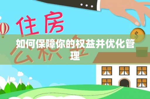 雄县如何保障你的权益并优化管理