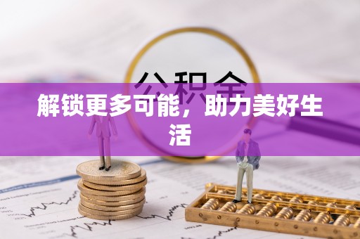雄县解锁更多可能，助力美好生活