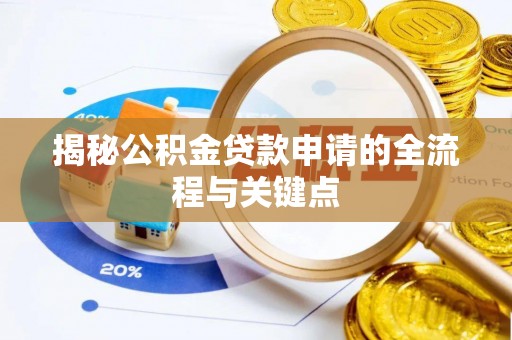 雄县揭秘公积金贷款申请的全流程与关键点