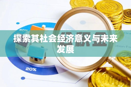 雄县探索其社会经济意义与未来发展