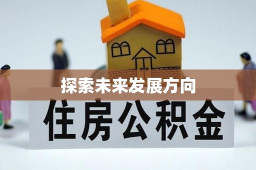 雄县探索未来发展方向