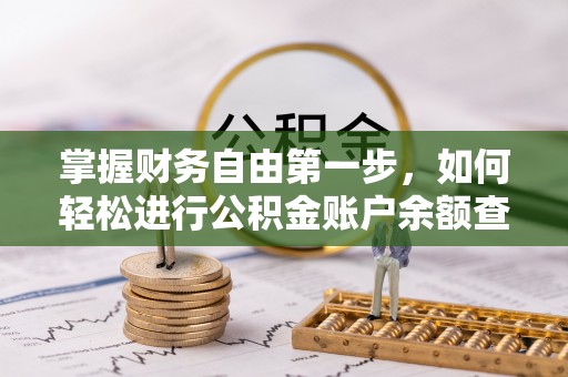 雄县掌握财务自由第一步，如何轻松进行公积金账户余额查询及管理