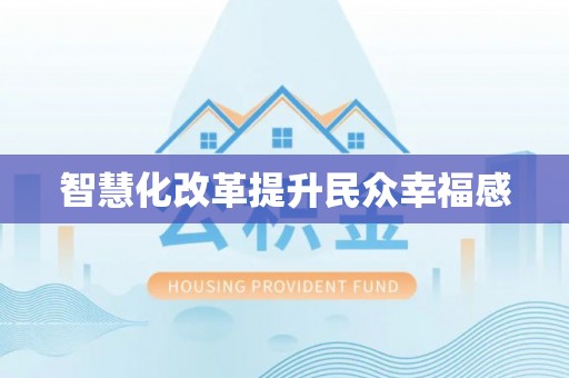 雄县智慧化改革提升民众幸福感