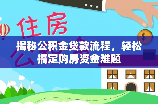 雄县揭秘公积金贷款流程，轻松搞定购房资金难题