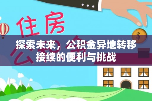 雄县探索未来，公积金异地转移接续的便利与挑战