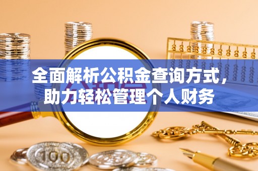 雄县全面解析公积金查询方式，助力轻松管理个人财务