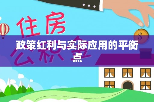 雄县政策红利与实际应用的平衡点