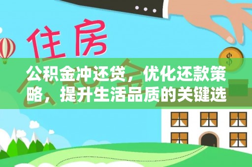 雄县公积金冲还贷，优化还款策略，提升生活品质的关键选择
