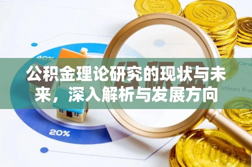 雄县公积金理论研究的现状与未来，深入解析与发展方向