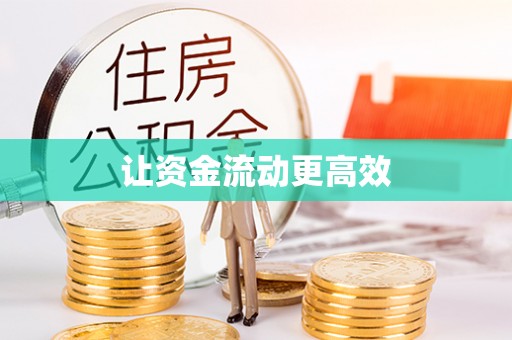 雄县让资金流动更高效