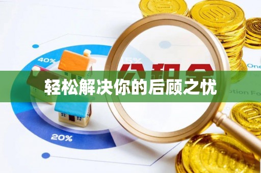 雄县轻松解决你的后顾之忧