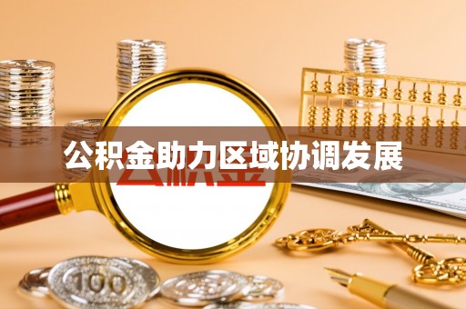 雄县公积金助力区域协调发展