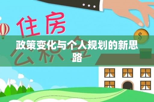 雄县政策变化与个人规划的新思路