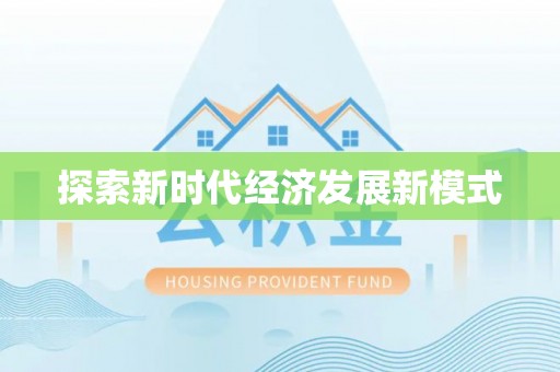 雄县探索新时代经济发展新模式