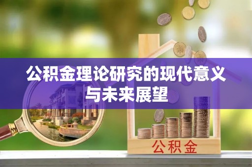 雄县公积金理论研究的现代意义与未来展望