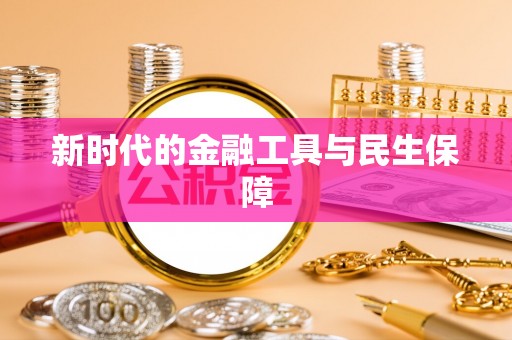 雄县新时代的金融工具与民生保障