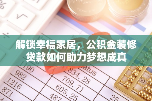 雄县解锁幸福家居，公积金装修贷款如何助力梦想成真