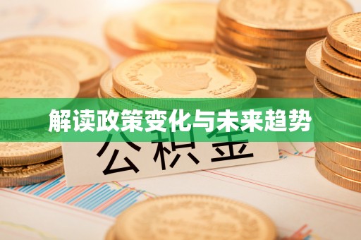 雄县解读政策变化与未来趋势