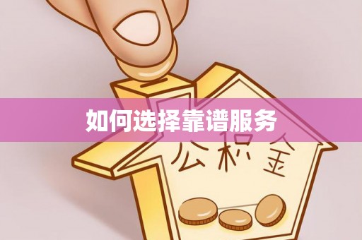 雄县如何选择靠谱服务