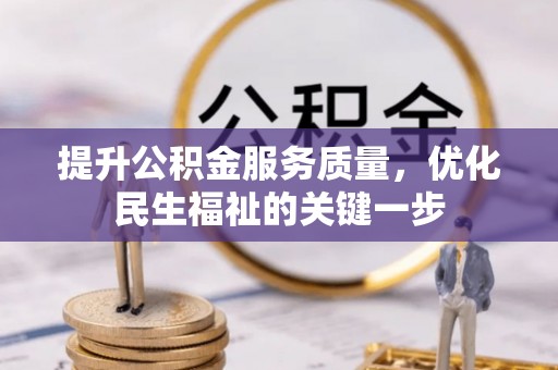 雄县提升公积金服务质量，优化民生福祉的关键一步